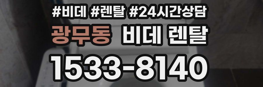 광무동 비데 렌탈