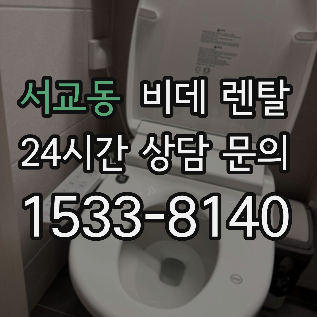 서교동 비데 렌탈