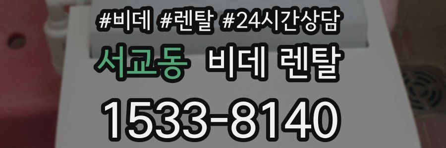 서교동 비데 렌탈