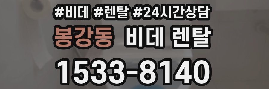 봉강동 비데 렌탈
