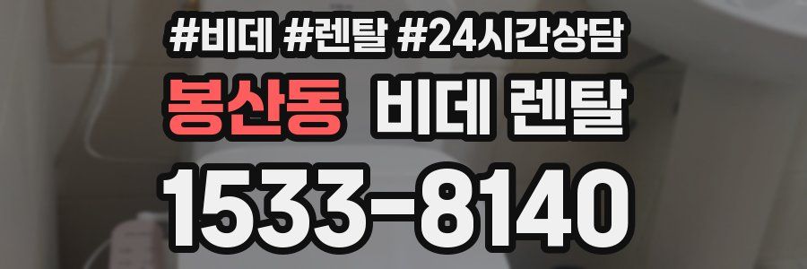 봉산동 비데 렌탈