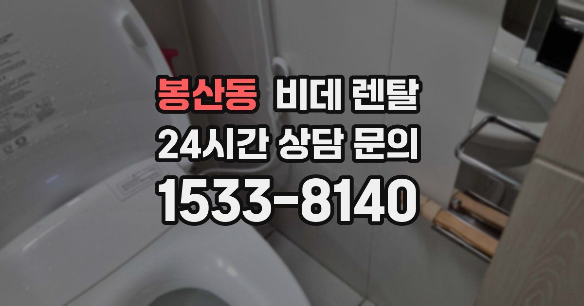 봉산동 비데 렌탈