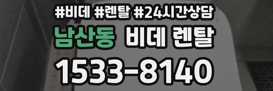 남산동 비데 렌탈