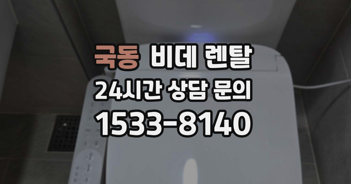 국동 비데 렌탈