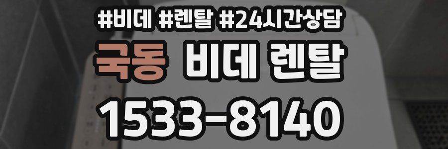 국동 비데 렌탈