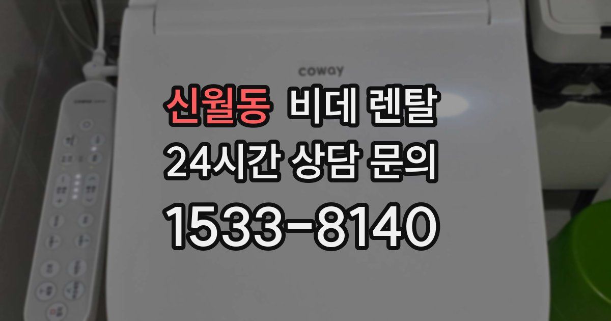 신월동 비데 렌탈