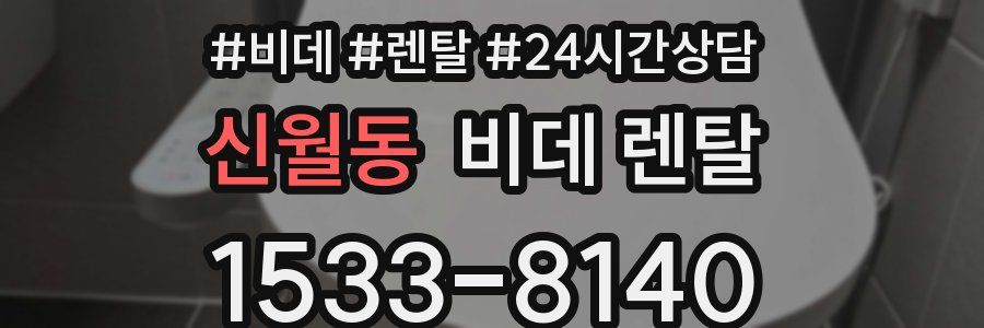 신월동 비데 렌탈