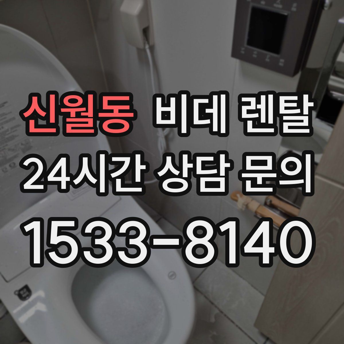신월동 비데 렌탈
