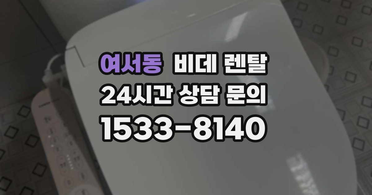 여서동 비데 렌탈