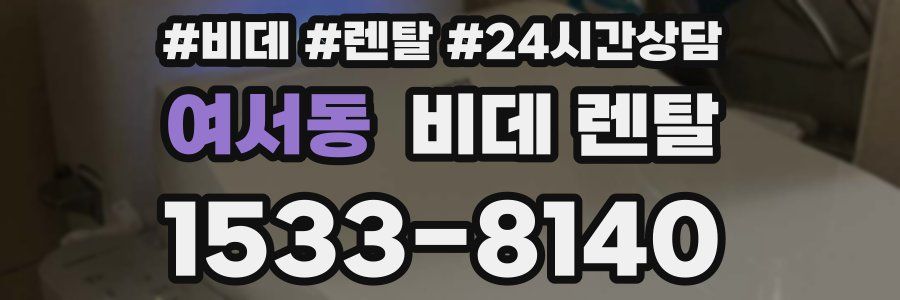 여서동 비데 렌탈