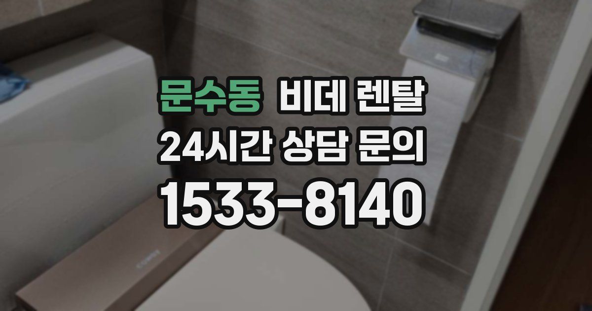 문수동 비데 렌탈