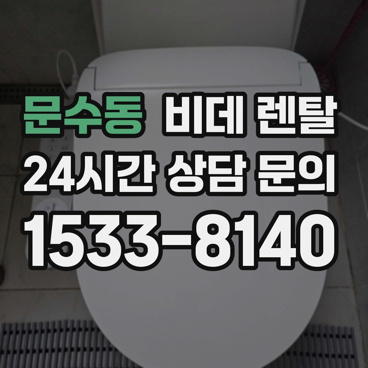 문수동 비데 렌탈