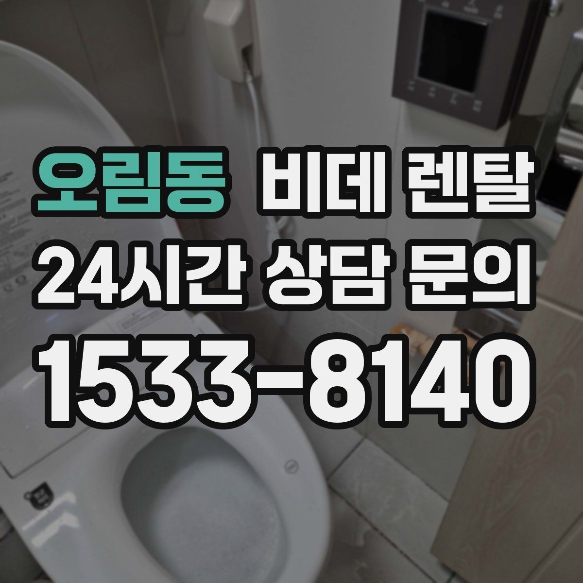 오림동 비데 렌탈 청소 주기와 관리 팁을 함께 확인
