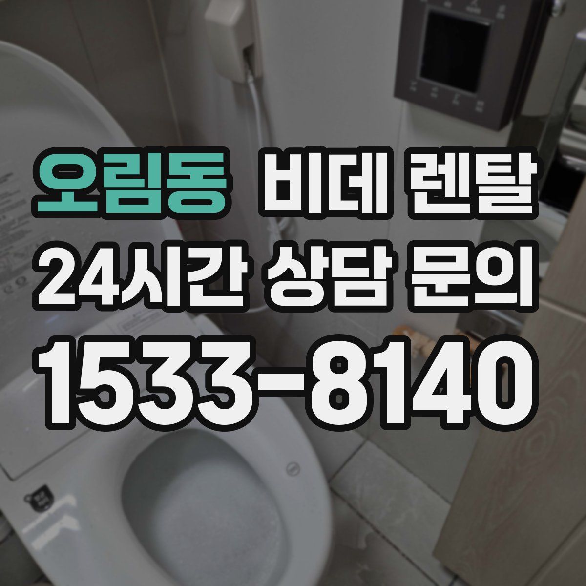 오림동 비데 렌탈