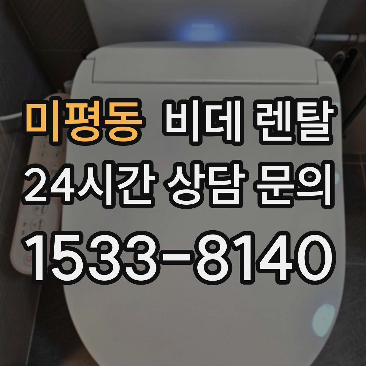 미평동 비데 렌탈