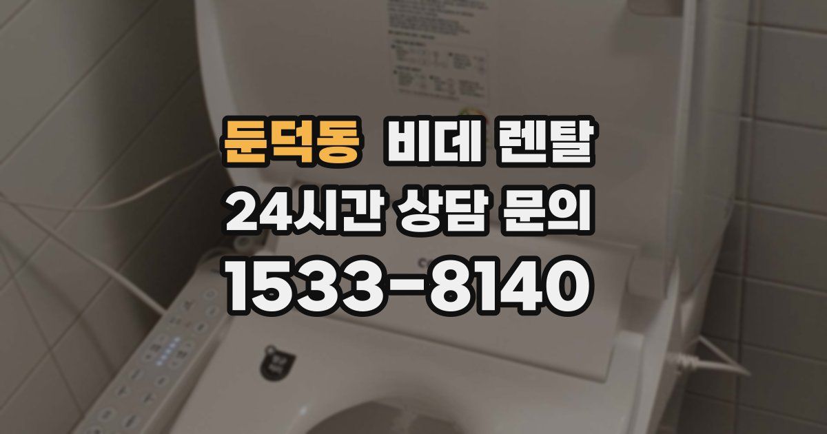 둔덕동 비데 렌탈