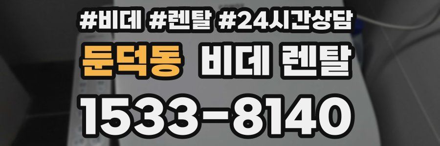 둔덕동 비데 렌탈