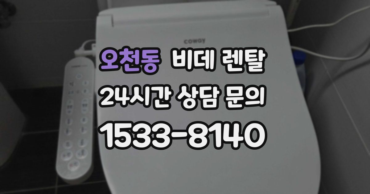 오천동 비데 렌탈