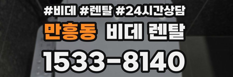 만흥동 비데 렌탈