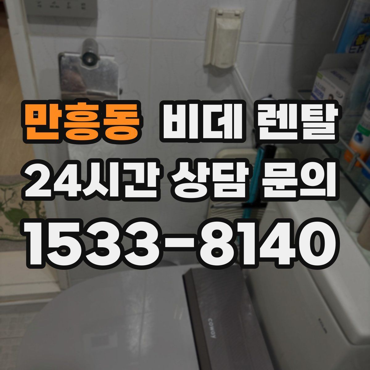 만흥동 비데 렌탈