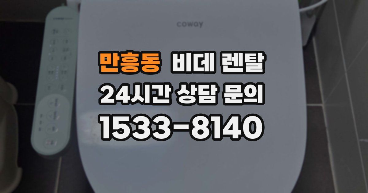 만흥동 비데 렌탈