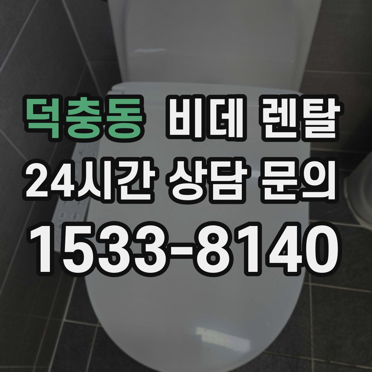 덕충동 비데 렌탈