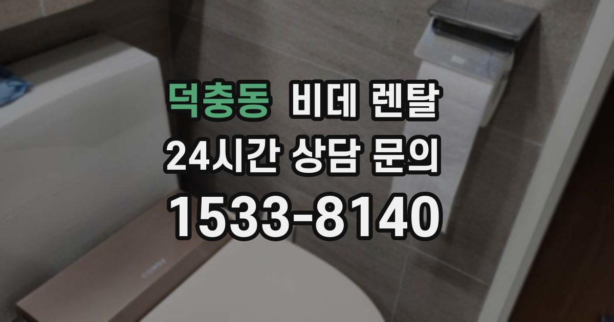 덕충동 비데 렌탈