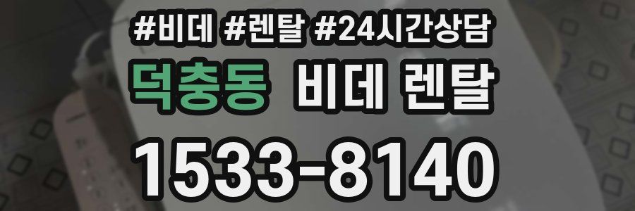 덕충동 비데 렌탈