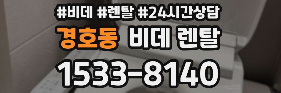 경호동 비데 렌탈