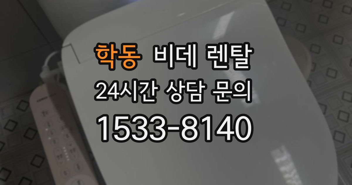 학동 비데 렌탈