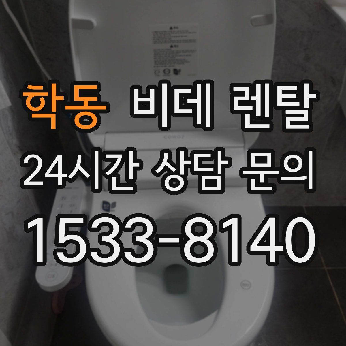 학동 비데 렌탈