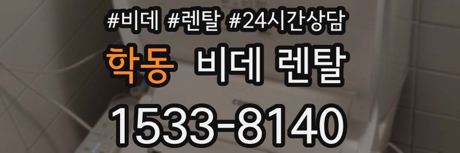 학동 비데 렌탈