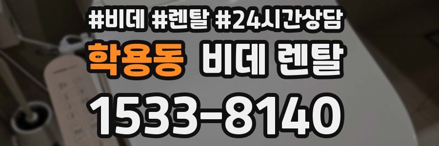 학용동 비데 렌탈
