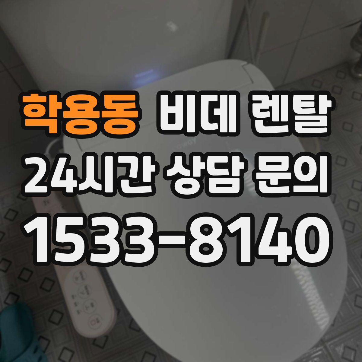 학용동 비데 렌탈
