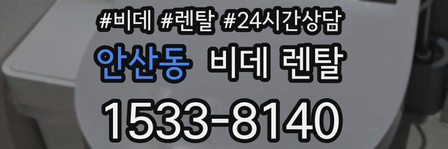안산동 비데 렌탈