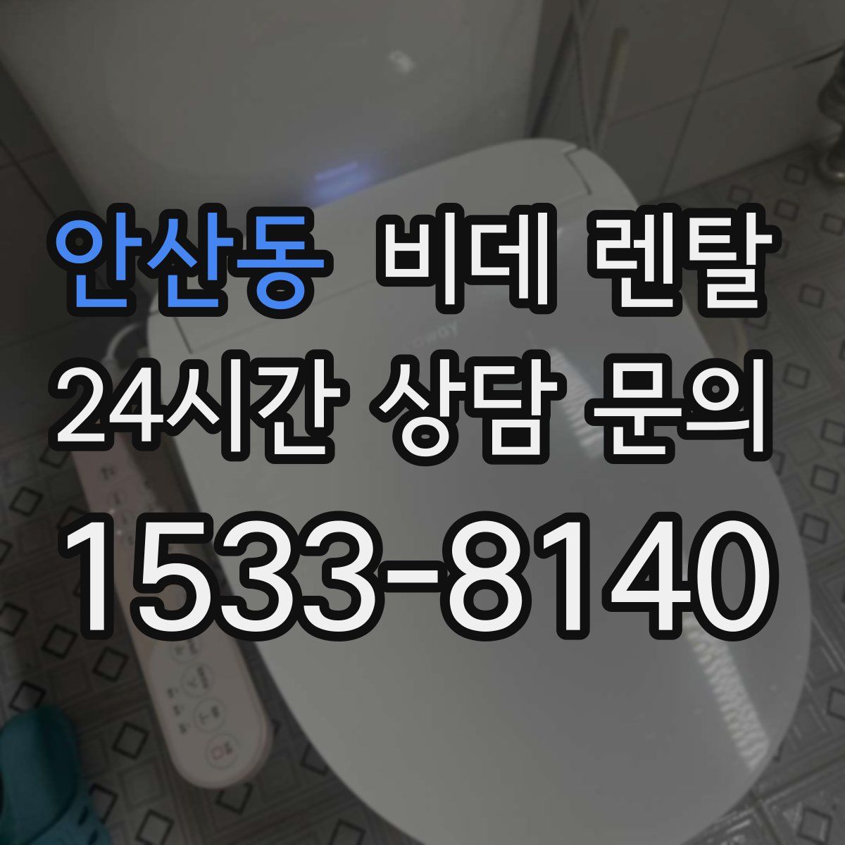 안산동 비데 렌탈