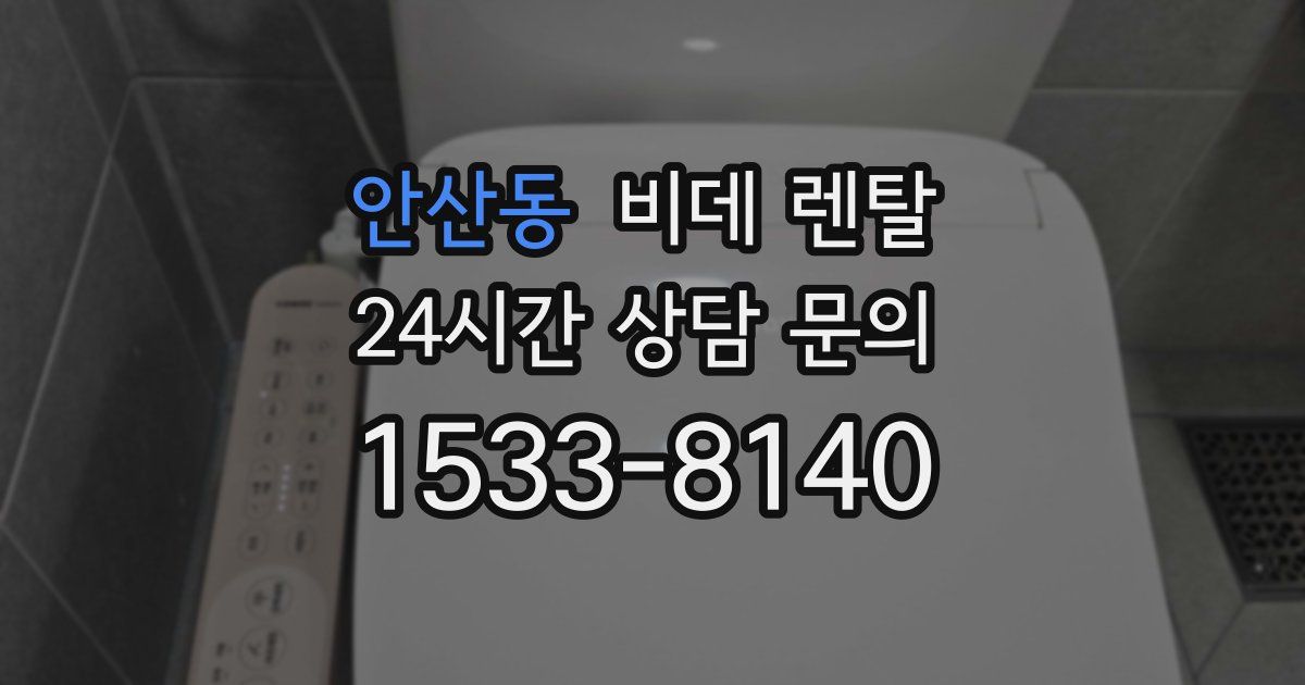 안산동 비데 렌탈