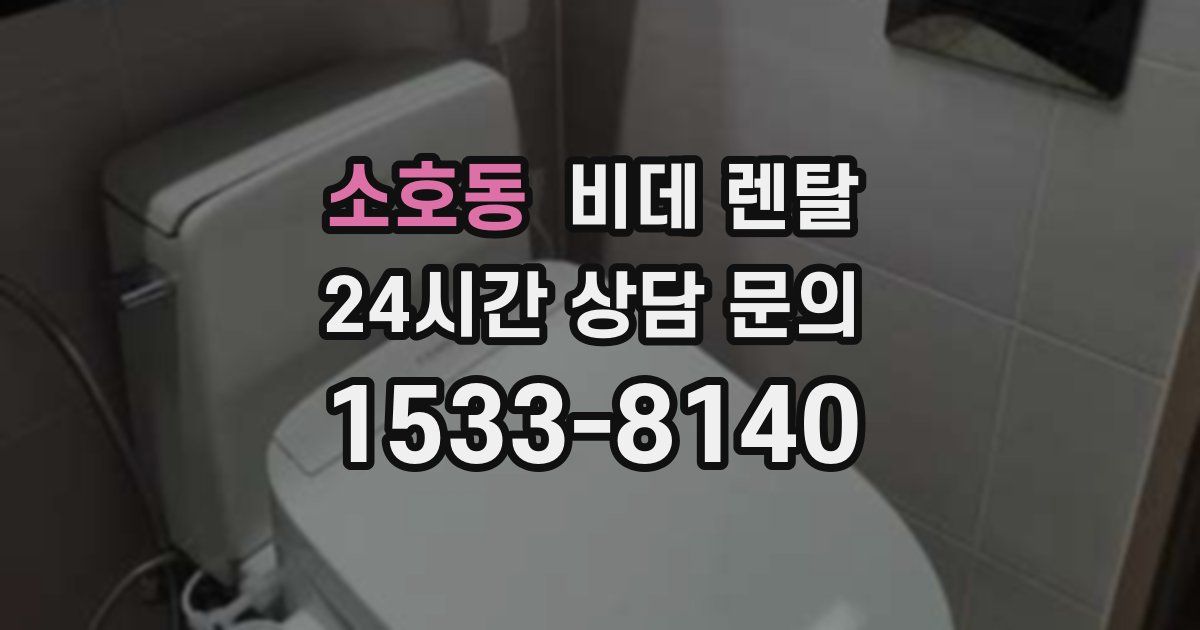 소호동 비데 렌탈
