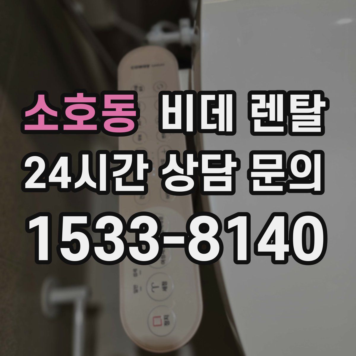 소호동 비데 렌탈
