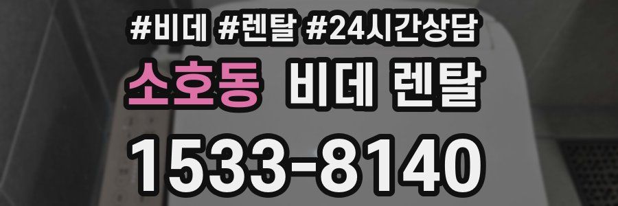 소호동 비데 렌탈