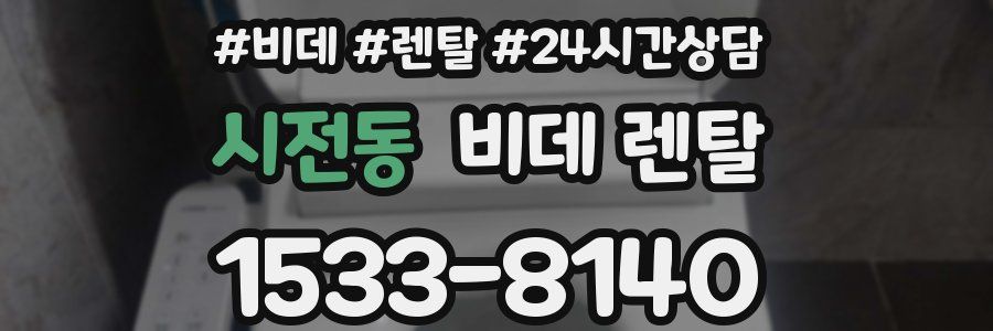 시전동 비데 렌탈