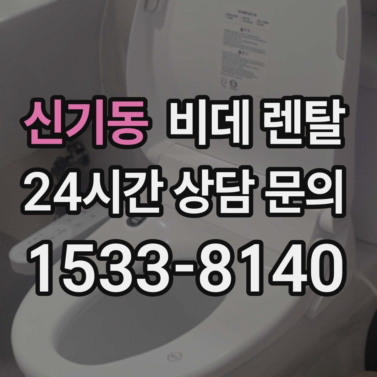 신기동 비데 렌탈 사용 전 알아두면 좋은 안전 수칙