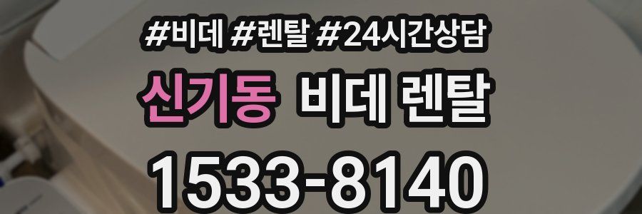 신기동 비데 렌탈