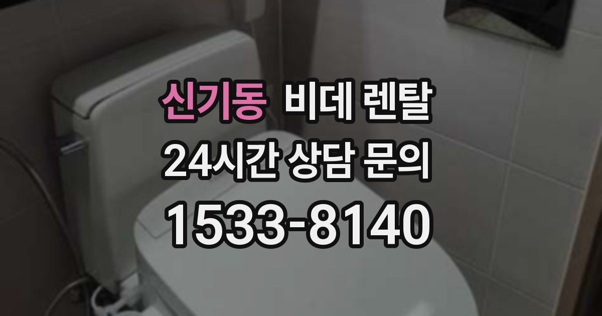 신기동 비데 렌탈