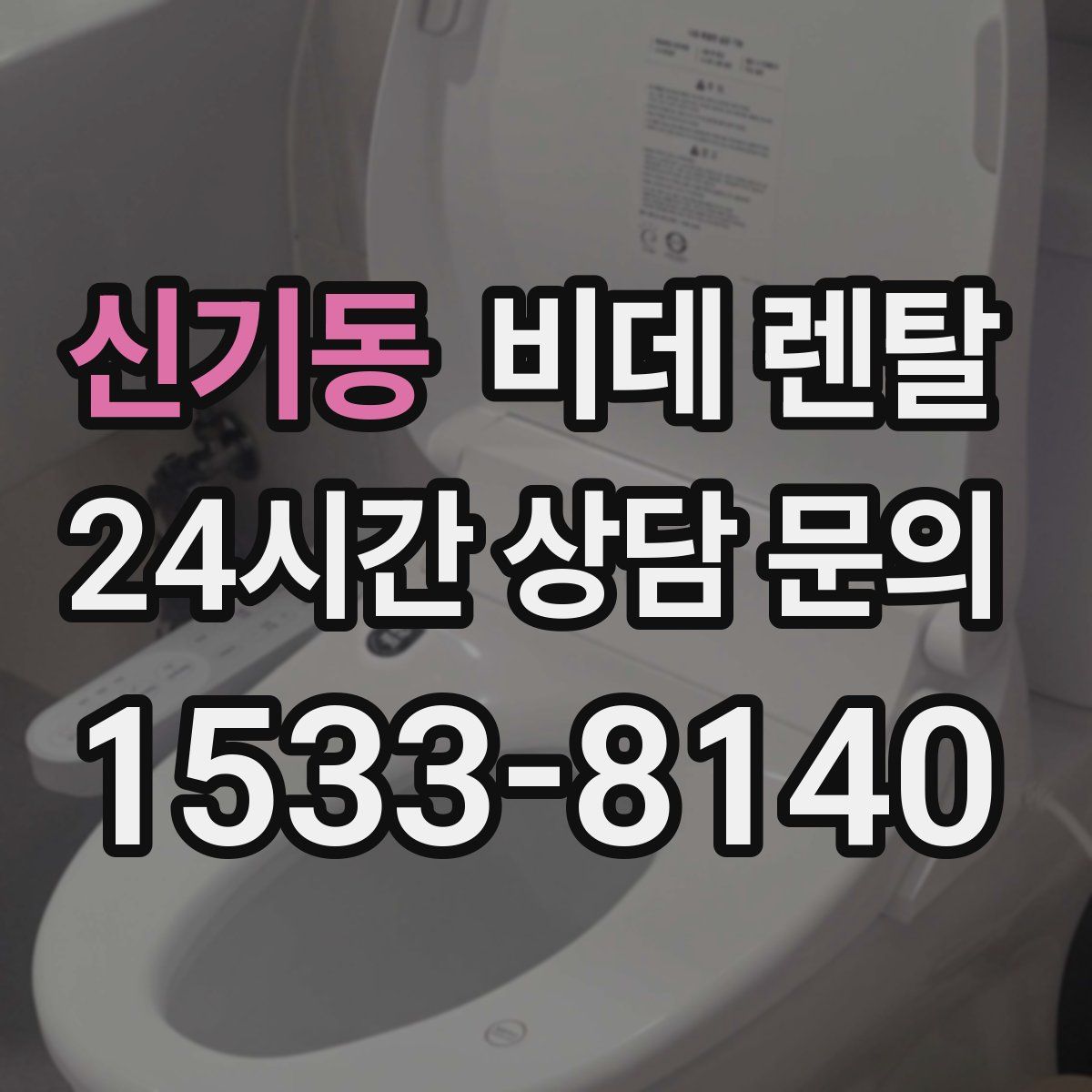 신기동 비데 렌탈