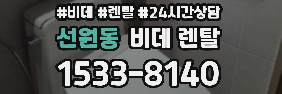 선원동 비데 렌탈