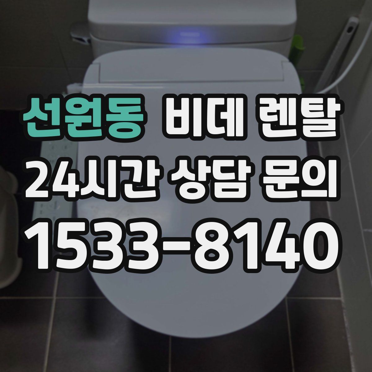 선원동 비데 렌탈