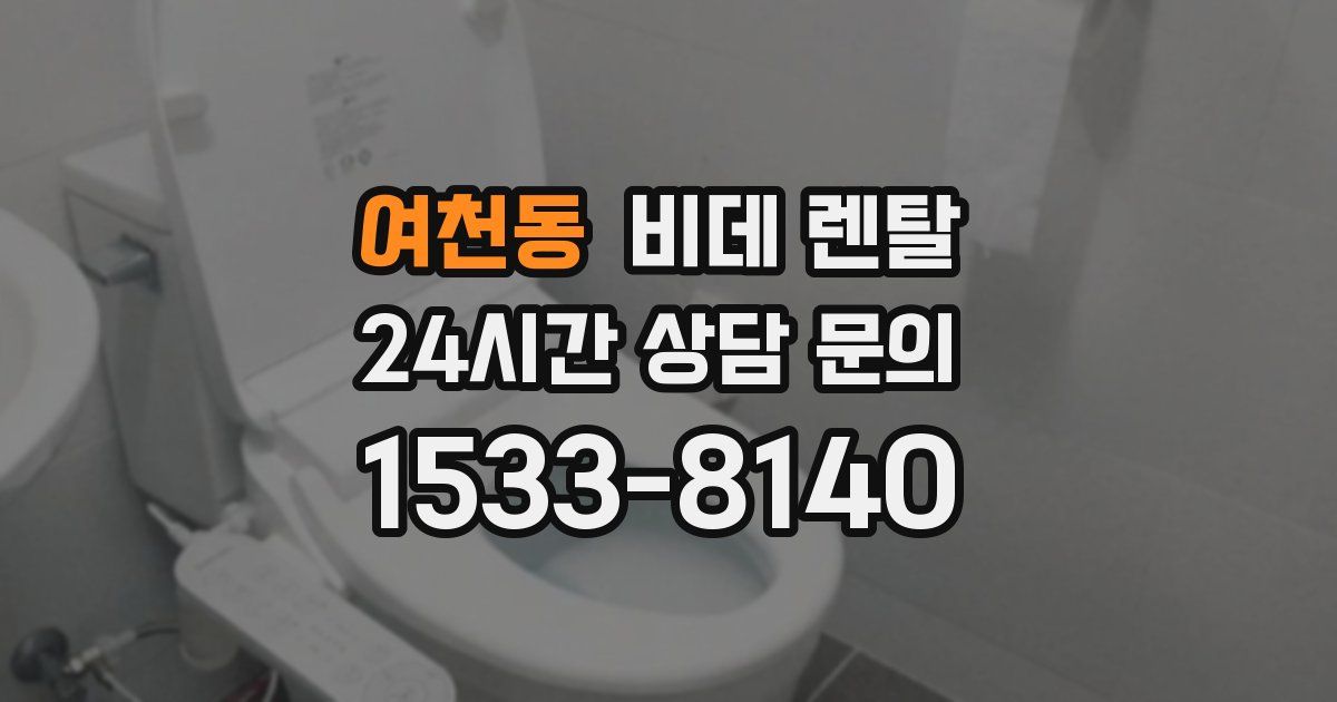 여천동 비데 렌탈