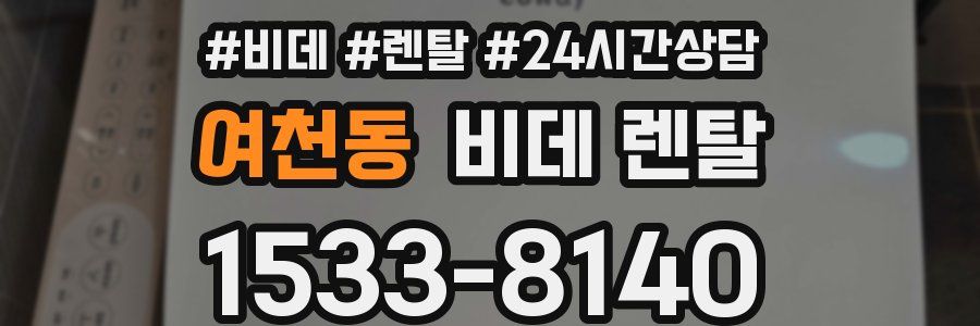 여천동 비데 렌탈