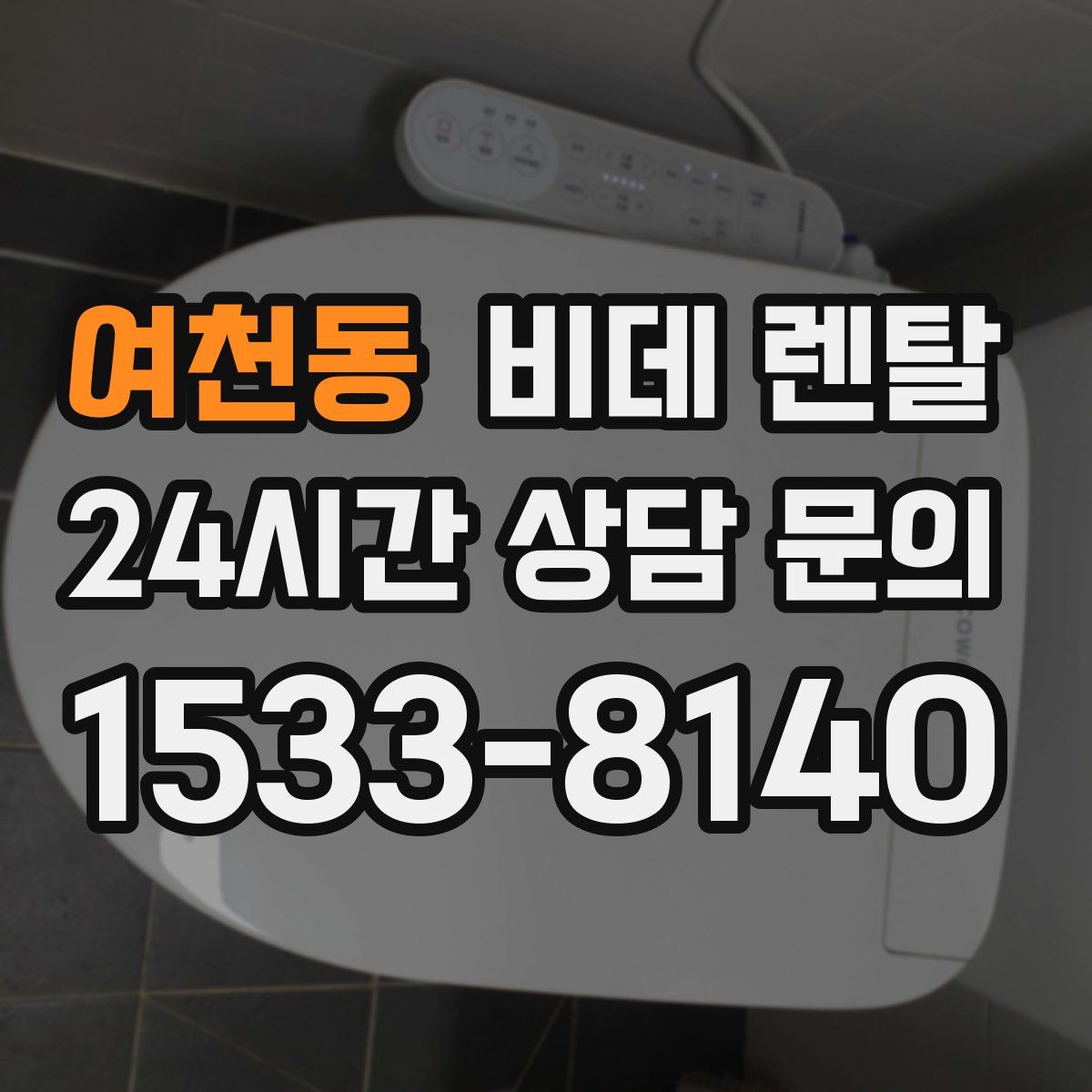 여천동 비데 렌탈